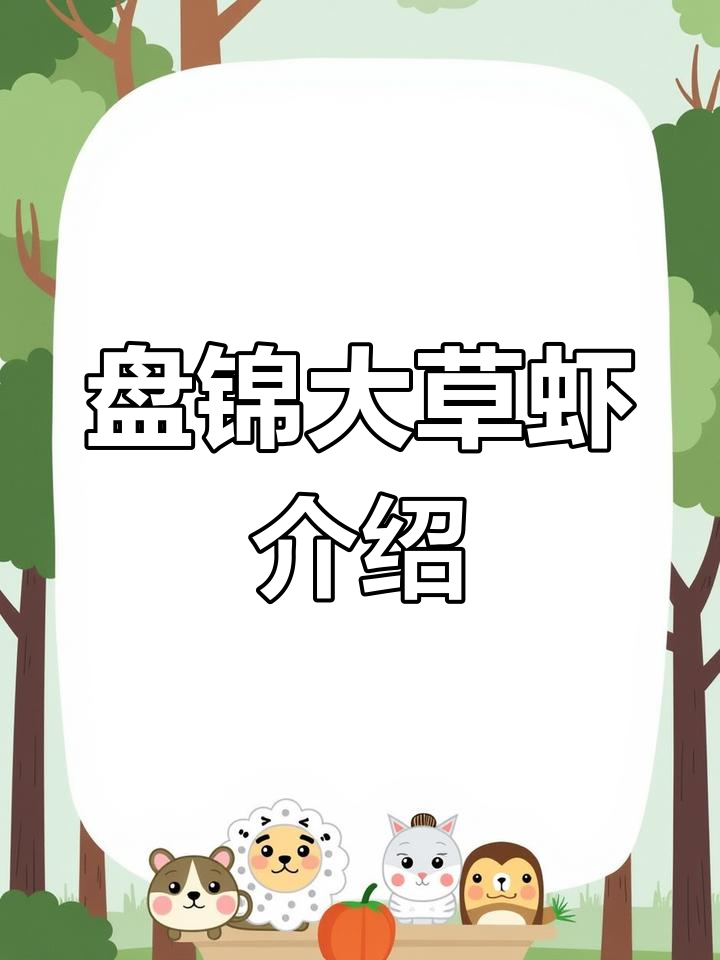 盘锦野生草虾价格与品质解析