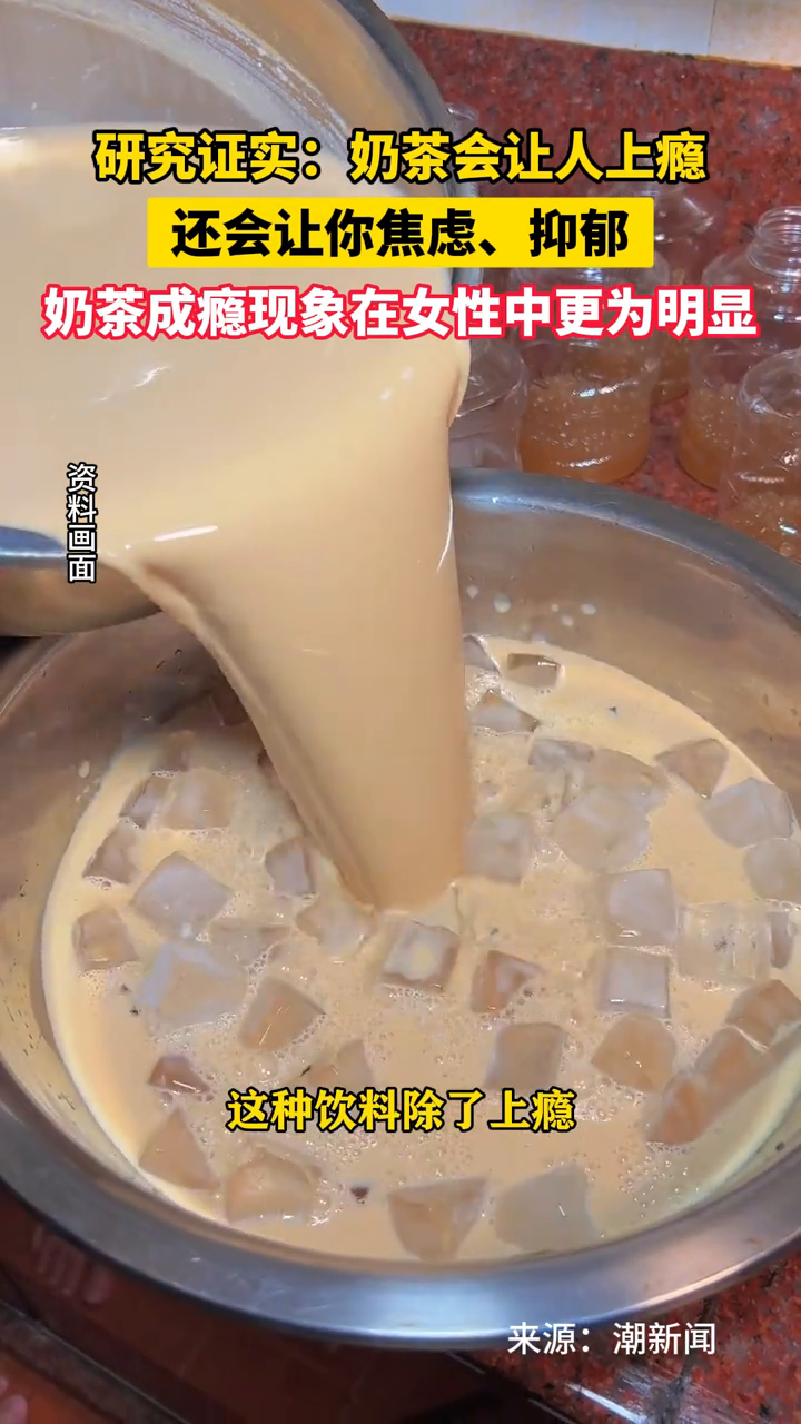 研究证实：奶茶会让人上瘾，还会让你焦虑、抑郁