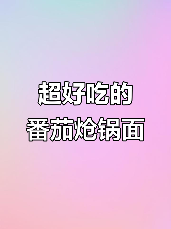 番茄炝锅面,酸汤劲道十足,做法超简单