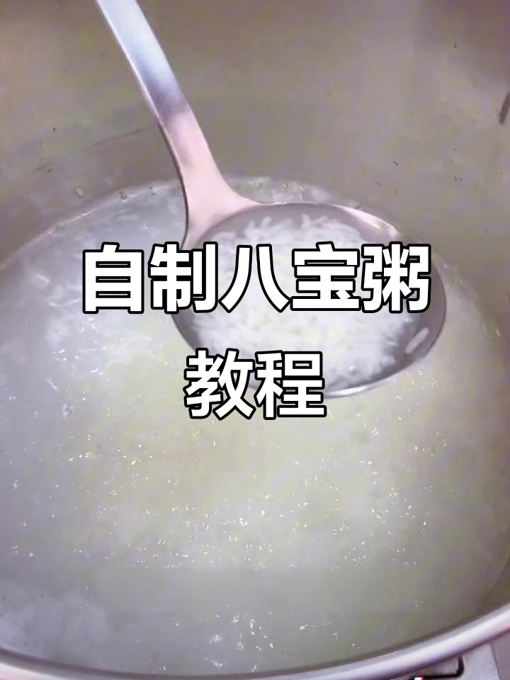 夏日八宝粥,轻松自制超美味!