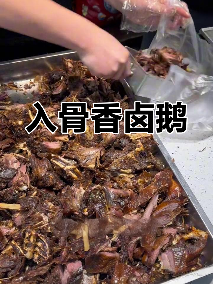 苍南卤鹅,骨头里都是味
