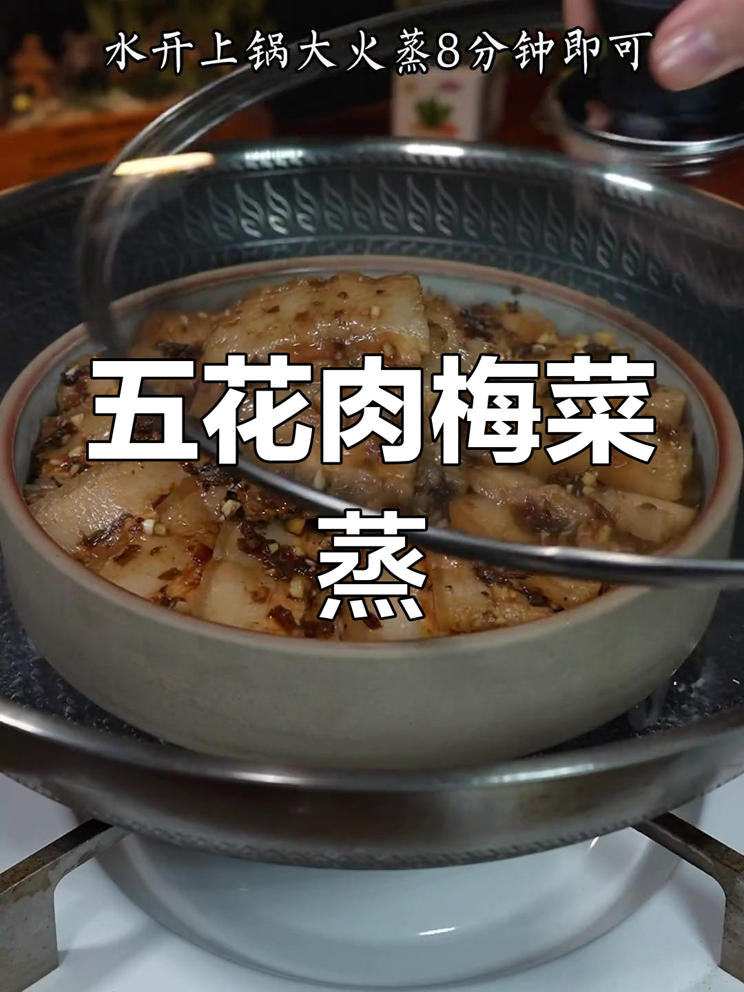 梅菜蒸五花肉,肥而不腻,超下饭