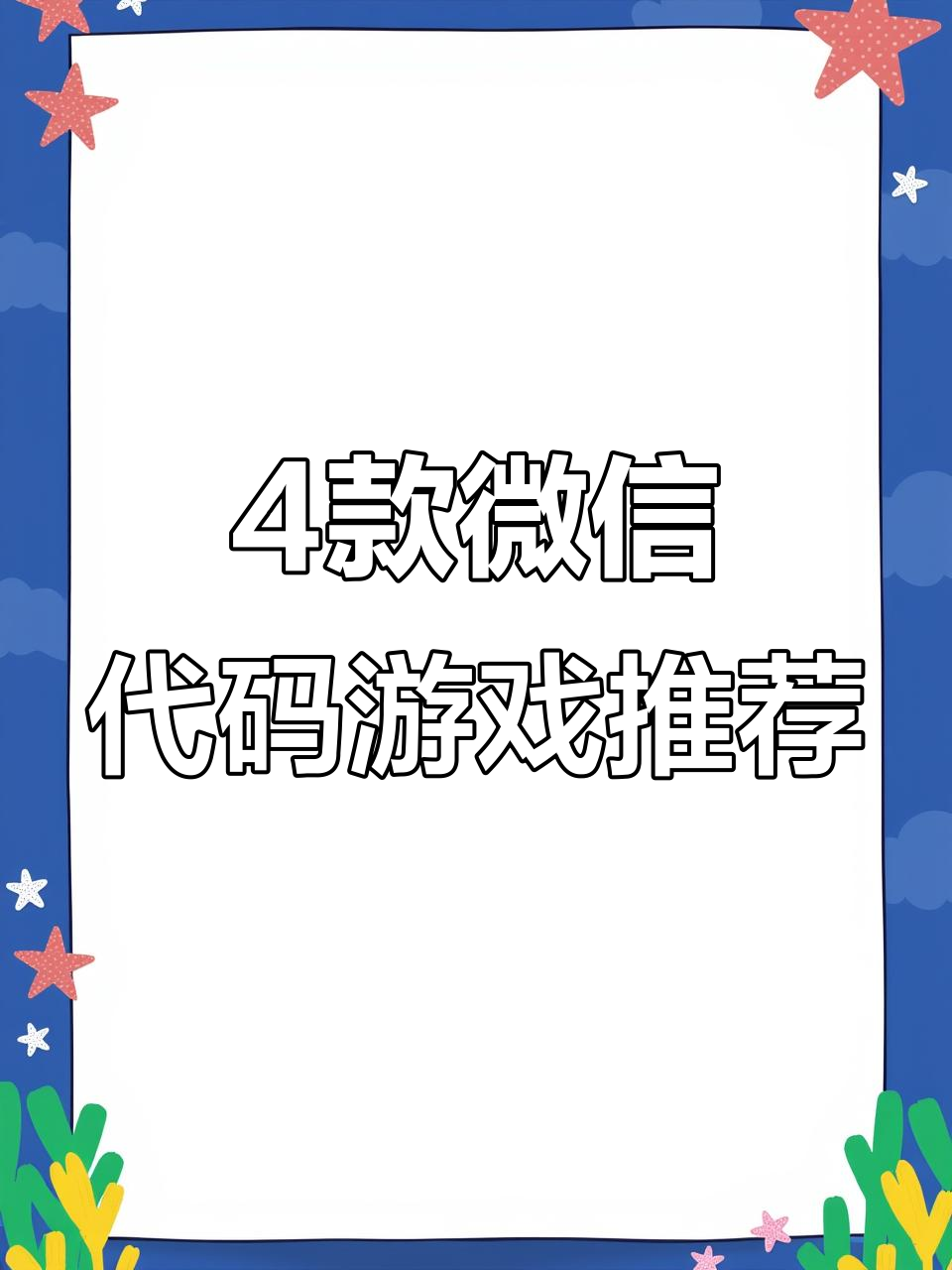 微信代码小游戏大揭秘:飞车、植物大战僵尸和煎饼摊等你来挑战