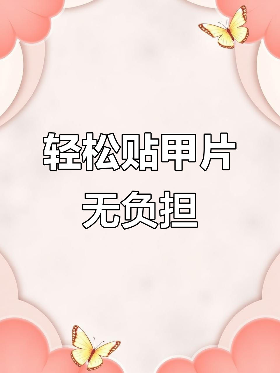 龙口博商北门新美甲店,轻松上手不伤指甲