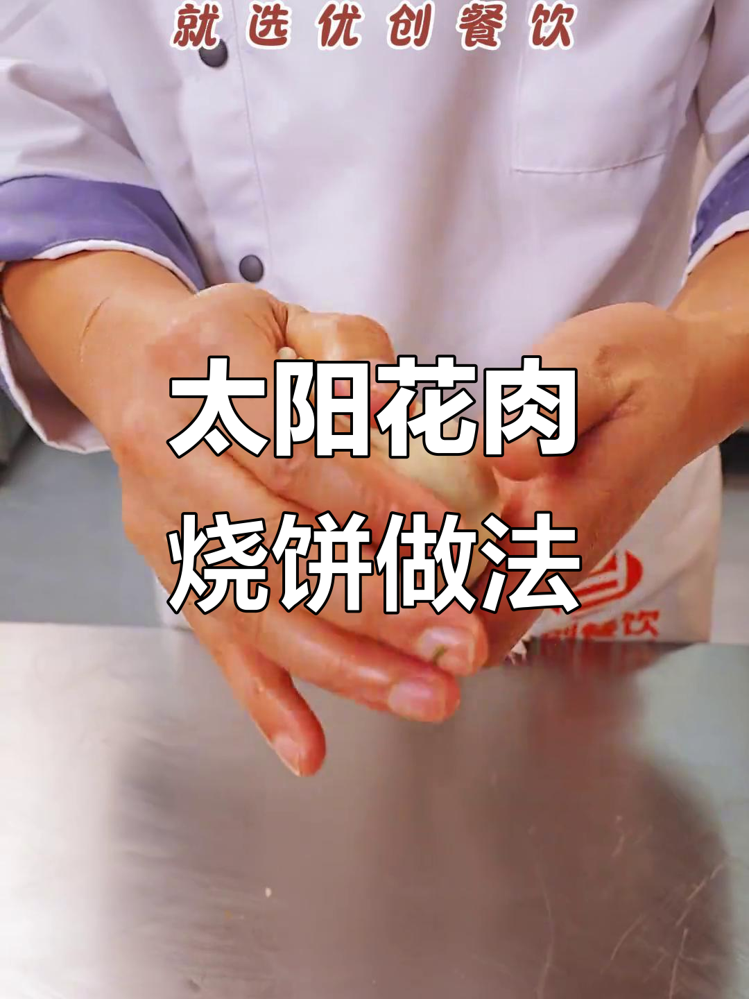 太阳花肉烧饼制作秘籍,油酥技巧全揭秘