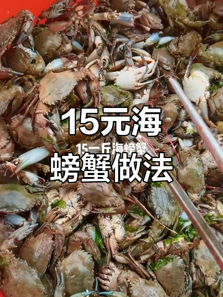 15元一斤的海螃蟹,鲜甜麻辣香锅做法大揭秘