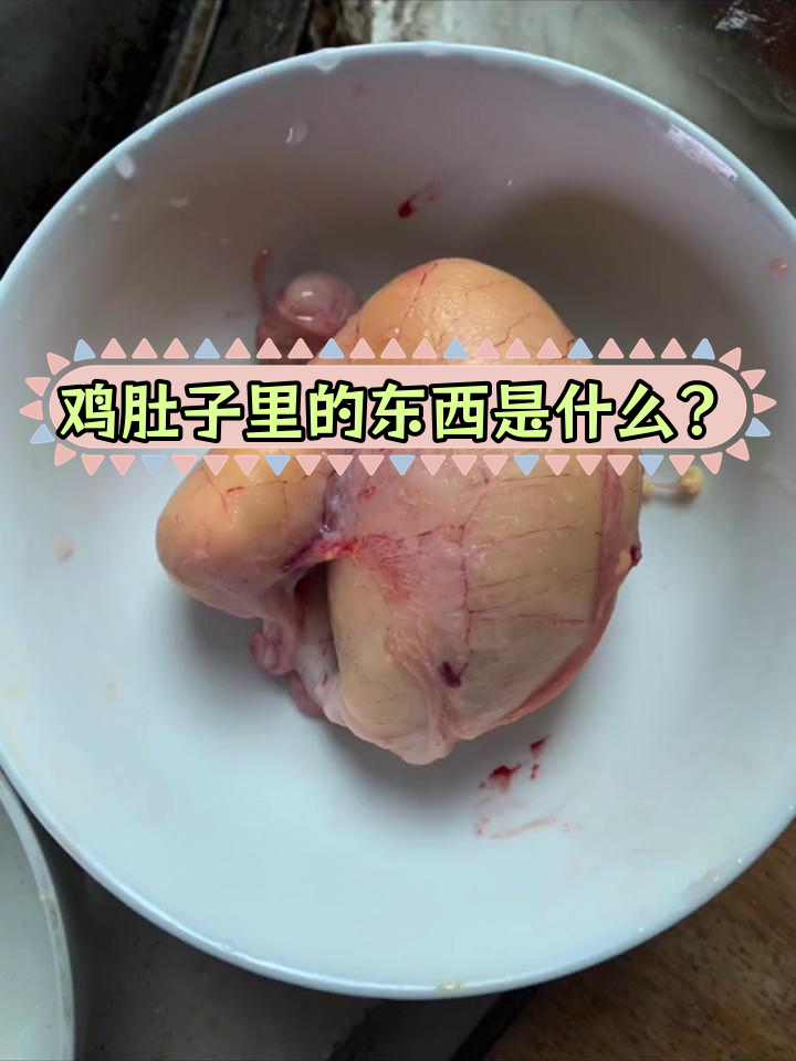鸡肚里发现神秘物质,不知道是不是传说中的“鸡宝”