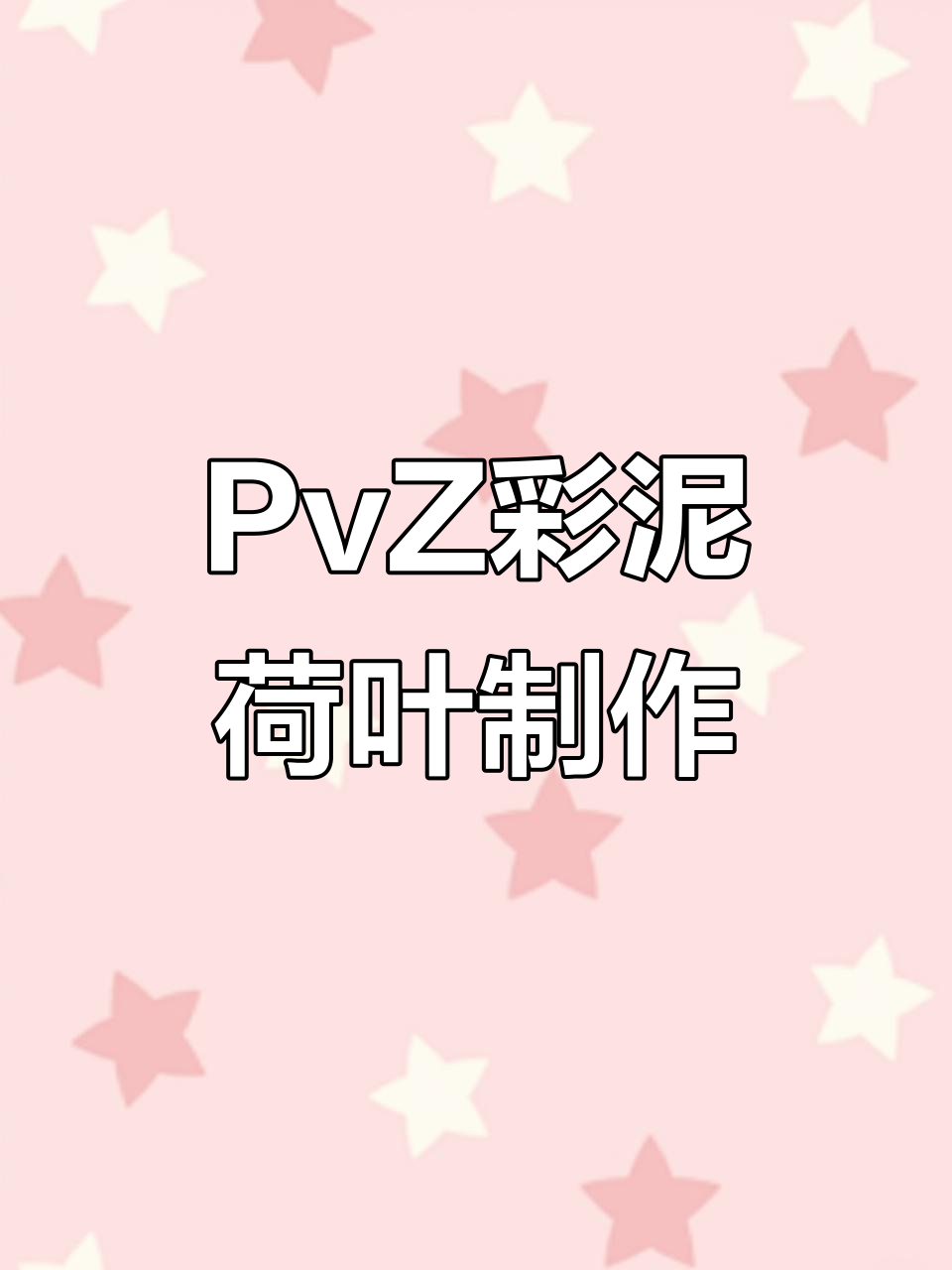 植物大战僵尸手工彩泥荷叶,向日葵与豌豆射手的趣味画法