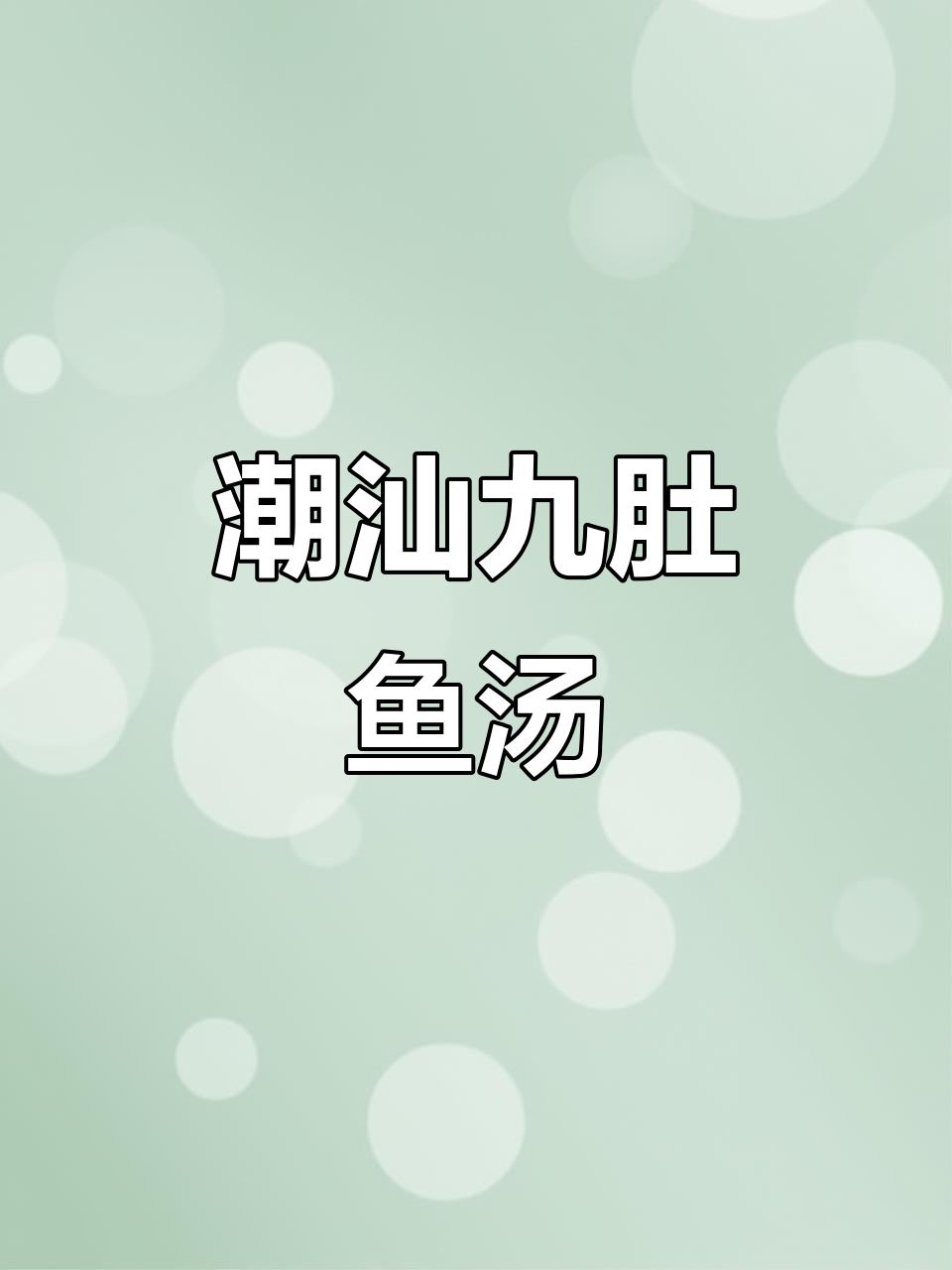 潮汕咸菜豆腐九肚鱼汤,口感鲜美!你叫它什么名字?