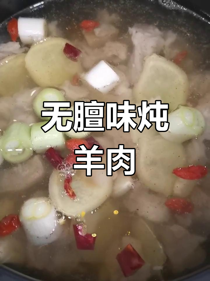 炖羊肉汤鲜美,不腥又软烂,调料全放对
