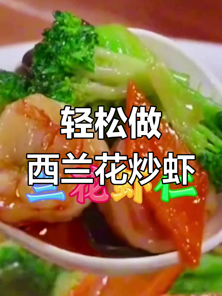 西兰花木耳炒虾仁,简单家常做法