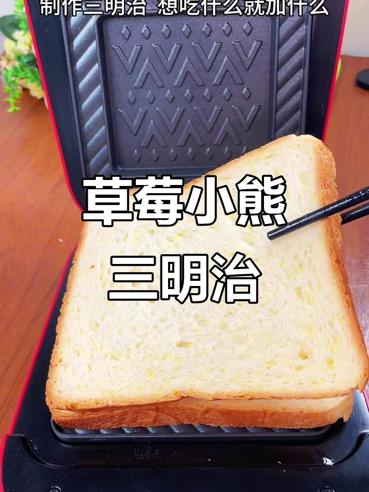 小熊草莓三明治,上班族必备的香甜早餐!