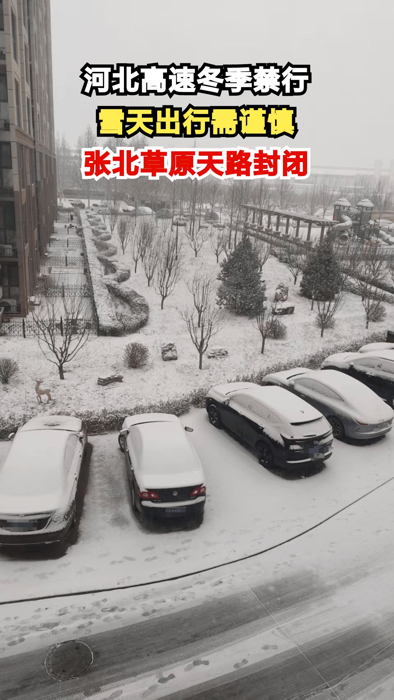 河北多地飘雪高速关闭，张北草原天路为何冬季禁行？