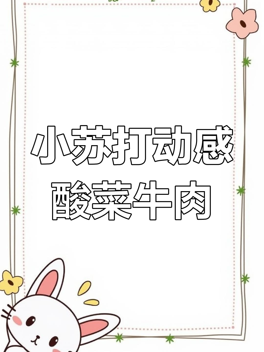 酸菜牛肉丝,加点小苏打炒出完美口感
