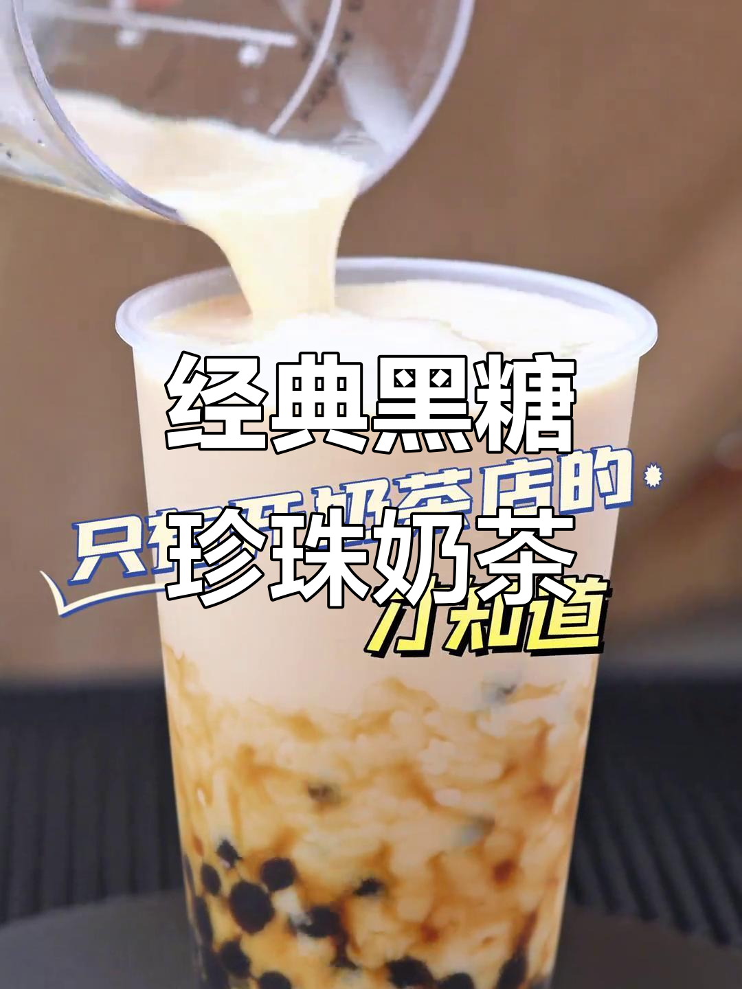 黑糖珍珠奶茶制作秘籍，轻松做出火爆饮品