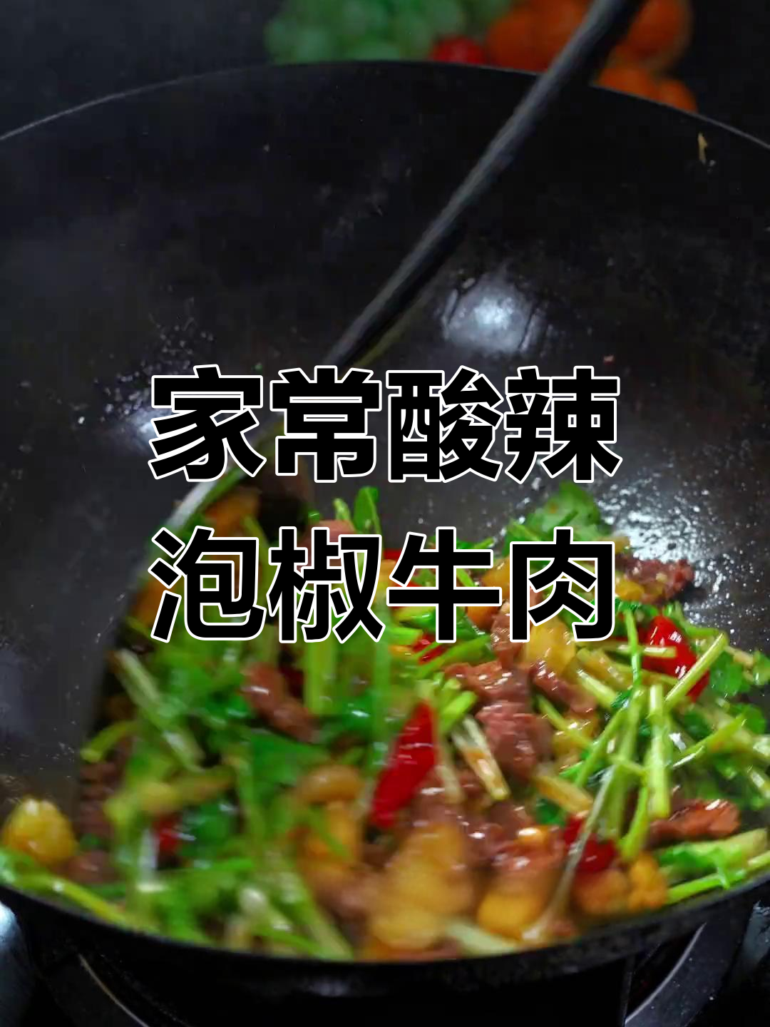 酸辣泡椒牛肉,家常湘菜做法大揭秘