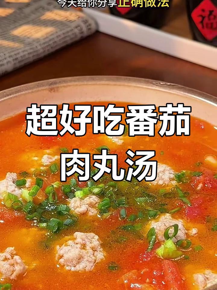 番茄丸子汤,鲜嫩多汁的秘诀大公开