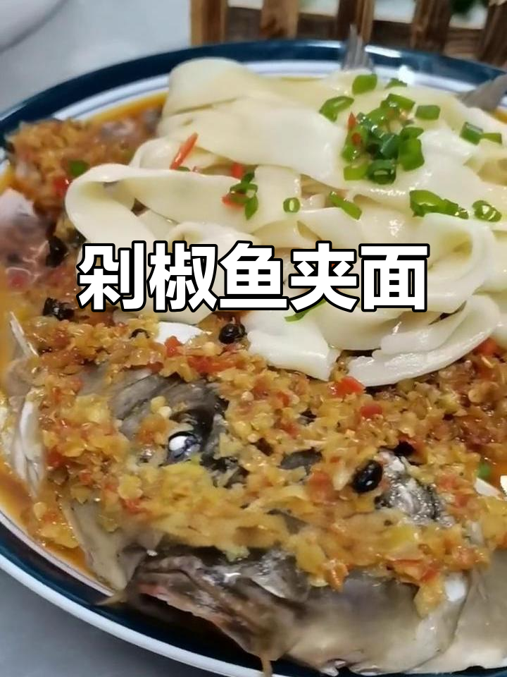 年夜饭必备！剁椒鱼带面，麻辣鲜香让人停不下来