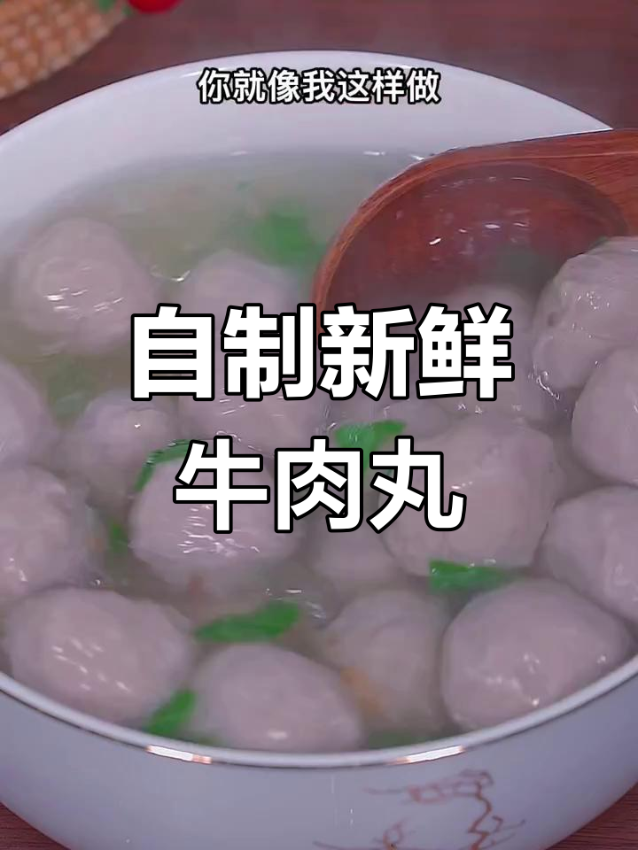 轻松做牛肉丸,Q弹嫩滑无添加