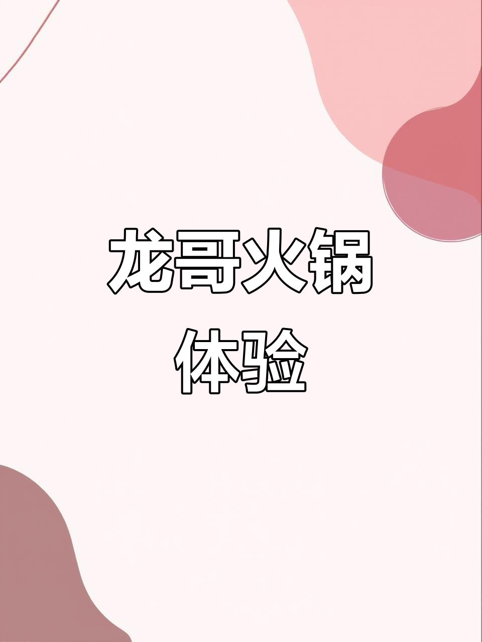 龙哥自助小火锅:菜品多样,适合各种口味