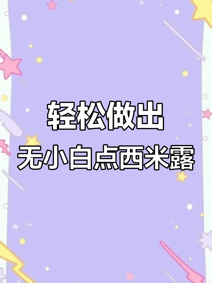 西米露做法大揭秘,如何煮出完美透明口感