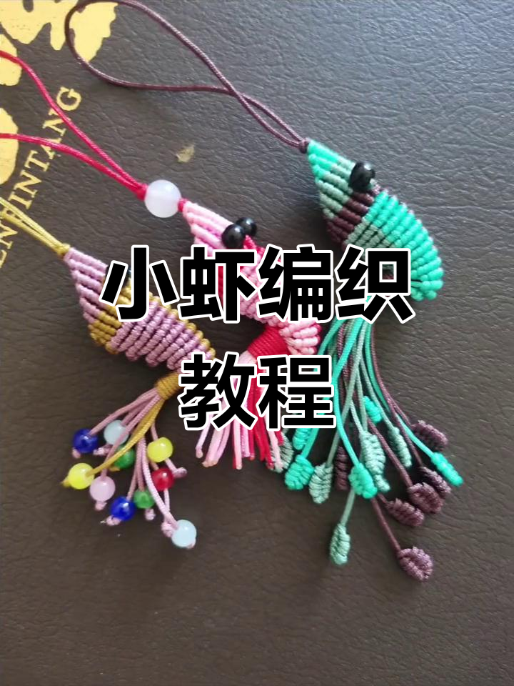 手工编织小虾挂饰,简单又可爱!