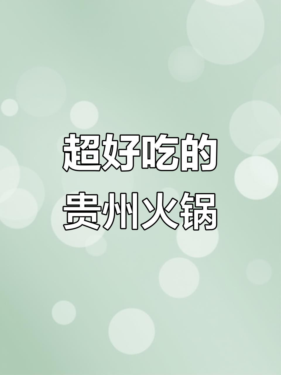 贵州清汤火锅，简单又美味！