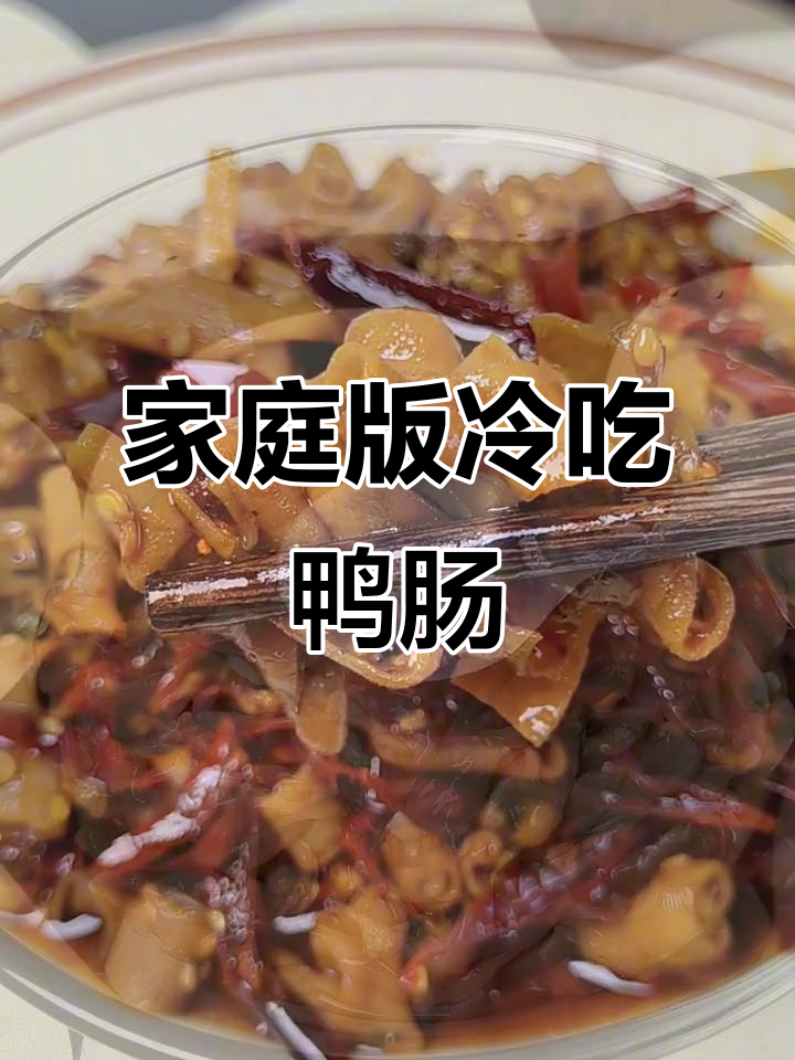 在家做冷吃鸭肠,简单又美味