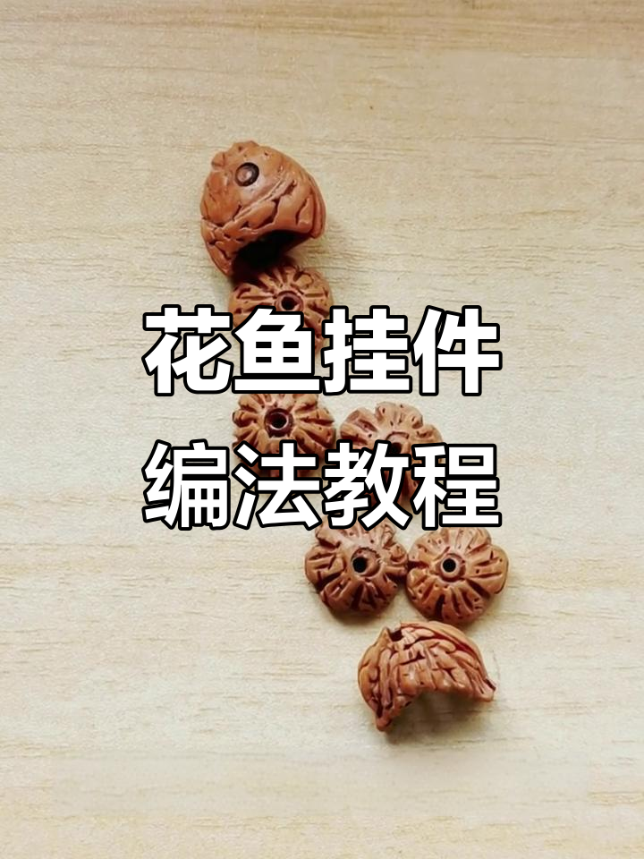 从下到上编织花鱼挂件，简单步骤教你玩转手工技艺