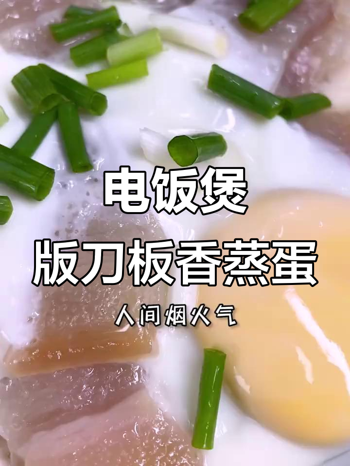 刀板香蒸蛋,电饭煲轻松做,咸香软糯超下饭