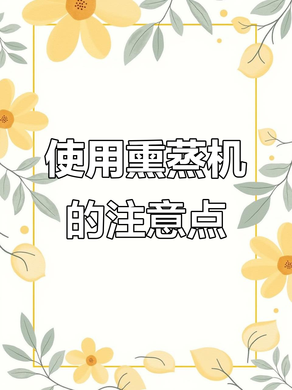 局部熏蒸机使用技巧与注意事项,避免常见问题