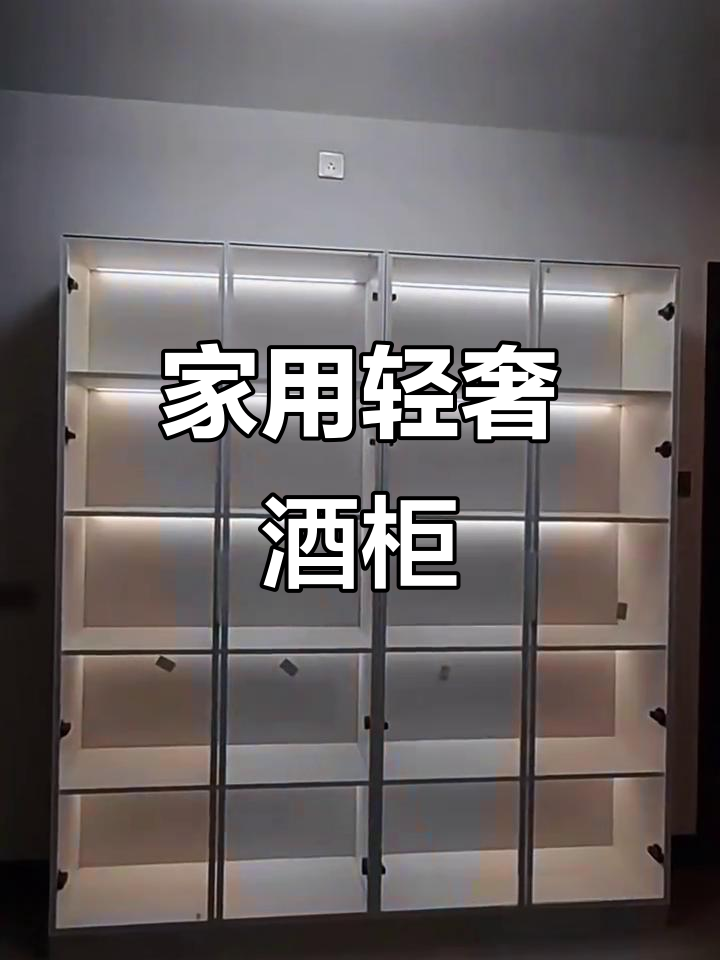 轻奢靠墙酒柜,玻璃门设计展示家用魅力