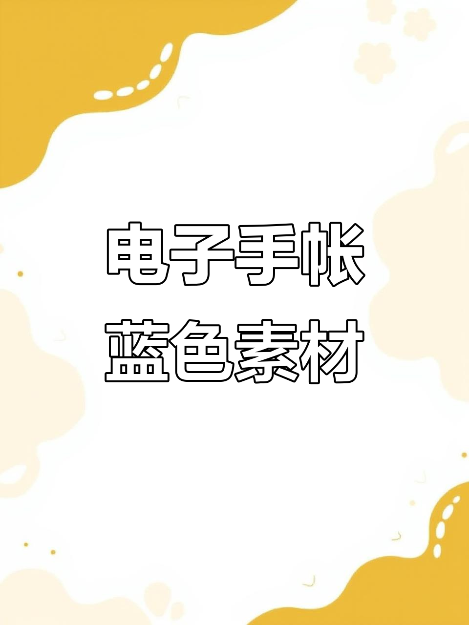 蓝色系电子手帐素材,白边设计边框贴纸