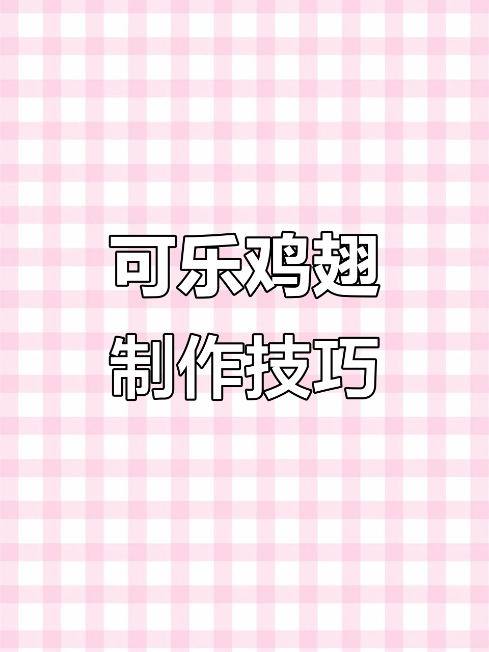 轻松做出甜美可乐鸡翅，步骤简单又美味