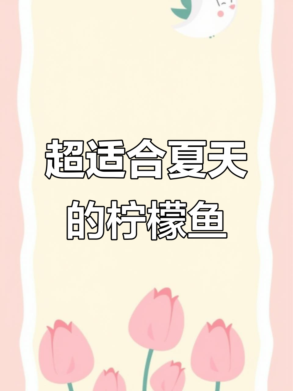 夏日酸辣柠檬鱼,鲜嫩开胃必备!