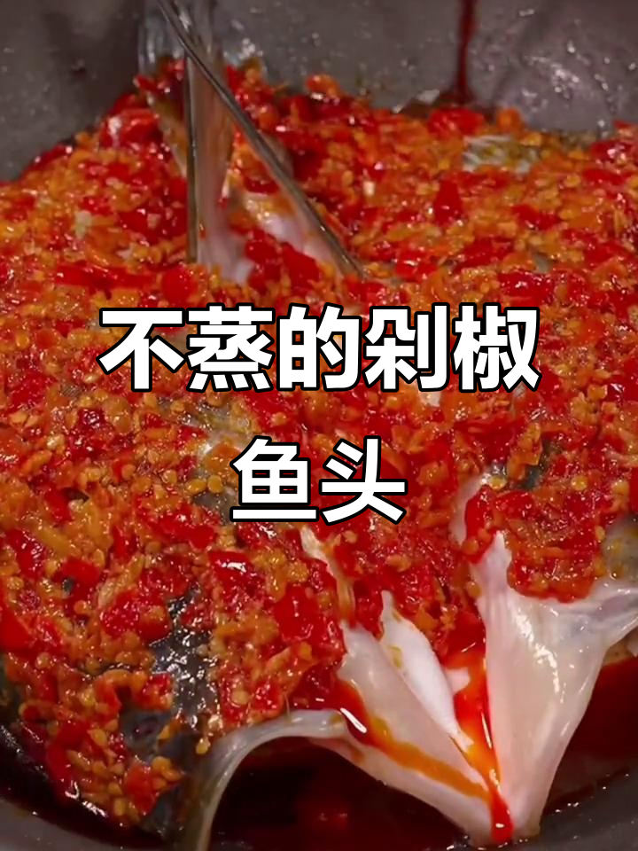 剁椒鱼头新做法,不蒸也能入味,简单又美味