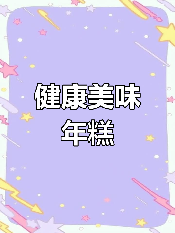 福州传统年糕,咸甜适口