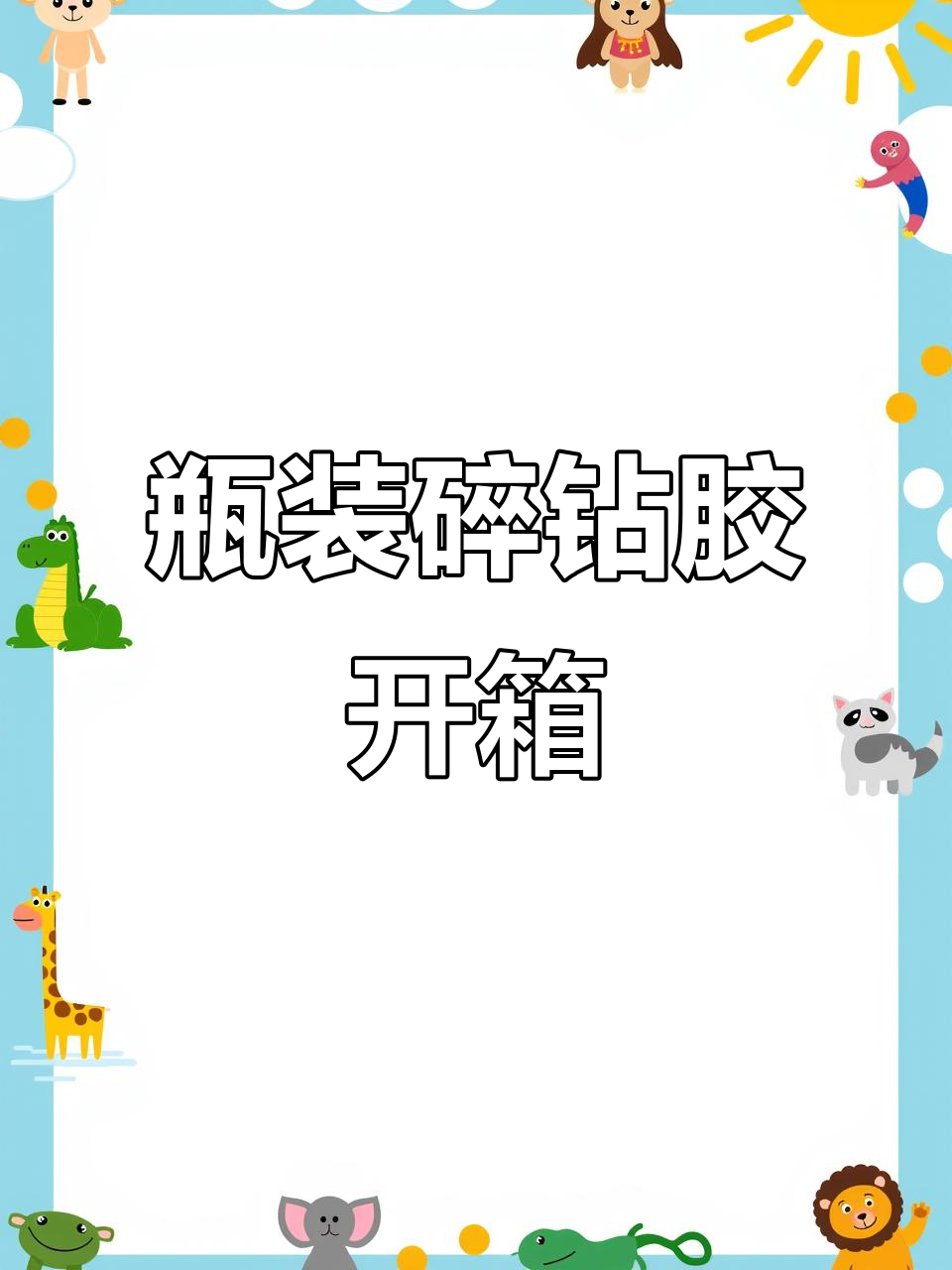 瓶装碎钻胶与罐装的区别,爆闪效果更浓郁