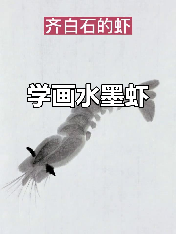齐白石虾画技巧揭秘，初学者必学三大要点