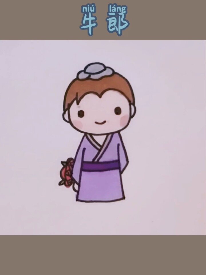 七夕将至,手把手教你画牛郎!