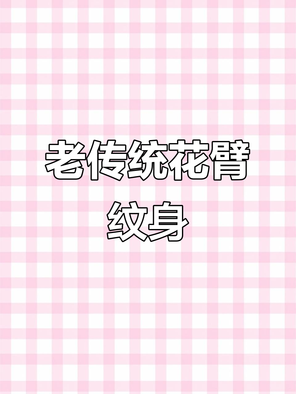 日式老传统花臂纹身,山云龙设计展示