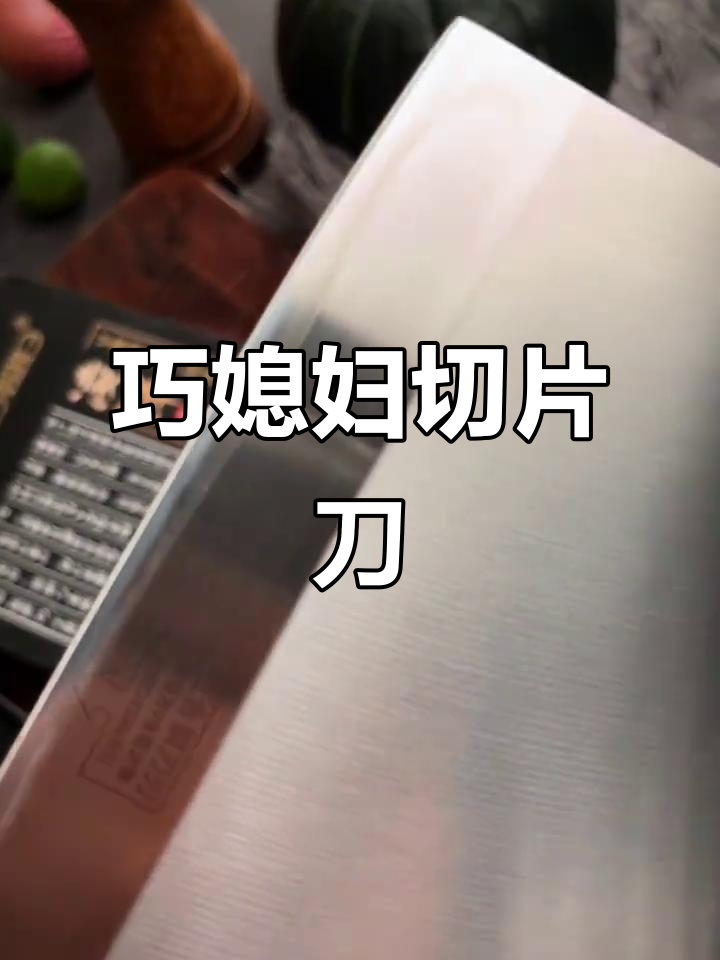 巧媳妇凌峰切片刀,厨房必备好物推荐