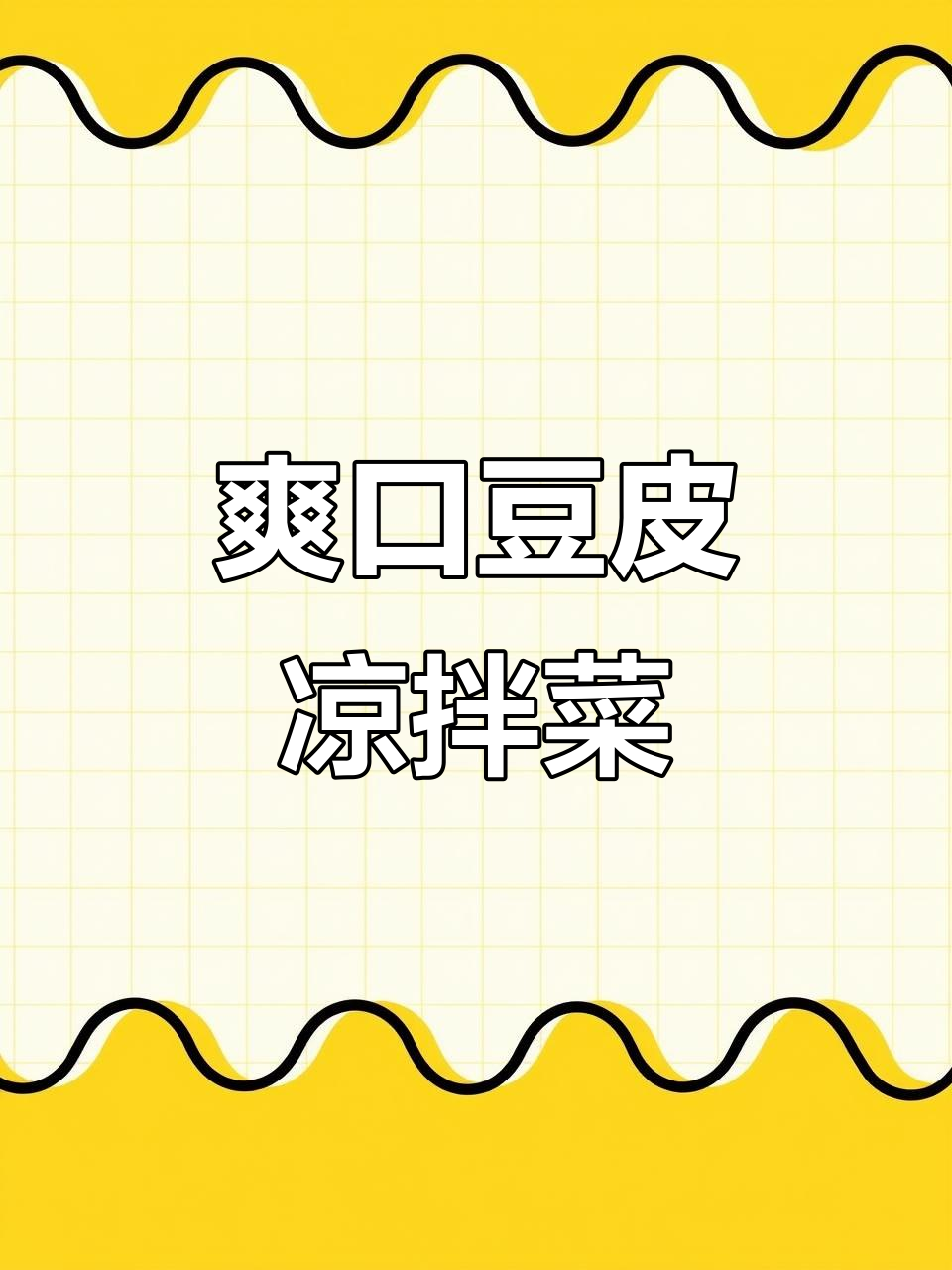 凉拌豆皮,黄瓜、胡萝卜与花生的完美搭配