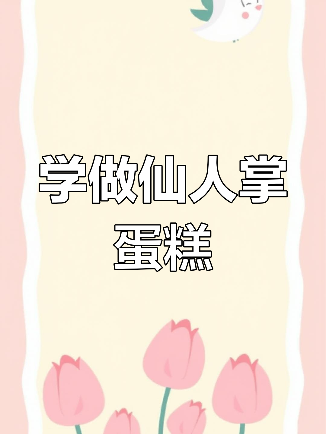 裱花师必备技巧:仙人掌造型蛋糕制作全攻略