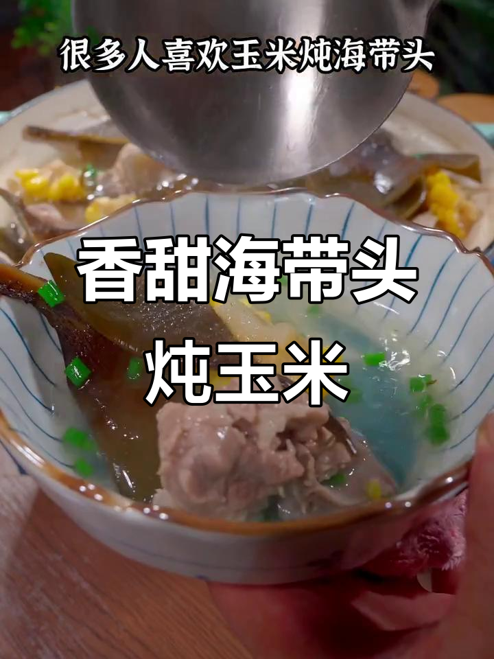 海带头炖玉米,汤鲜味美又软糯