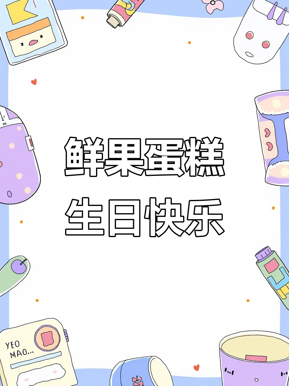 罗森尼娜烘焙家：鲜果蛋糕，生日惊喜等你来享