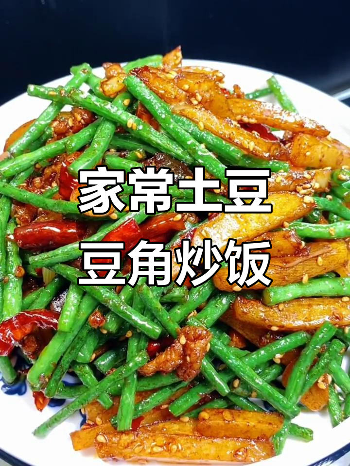 土豆豆角炒饭，家常下饭菜新做法