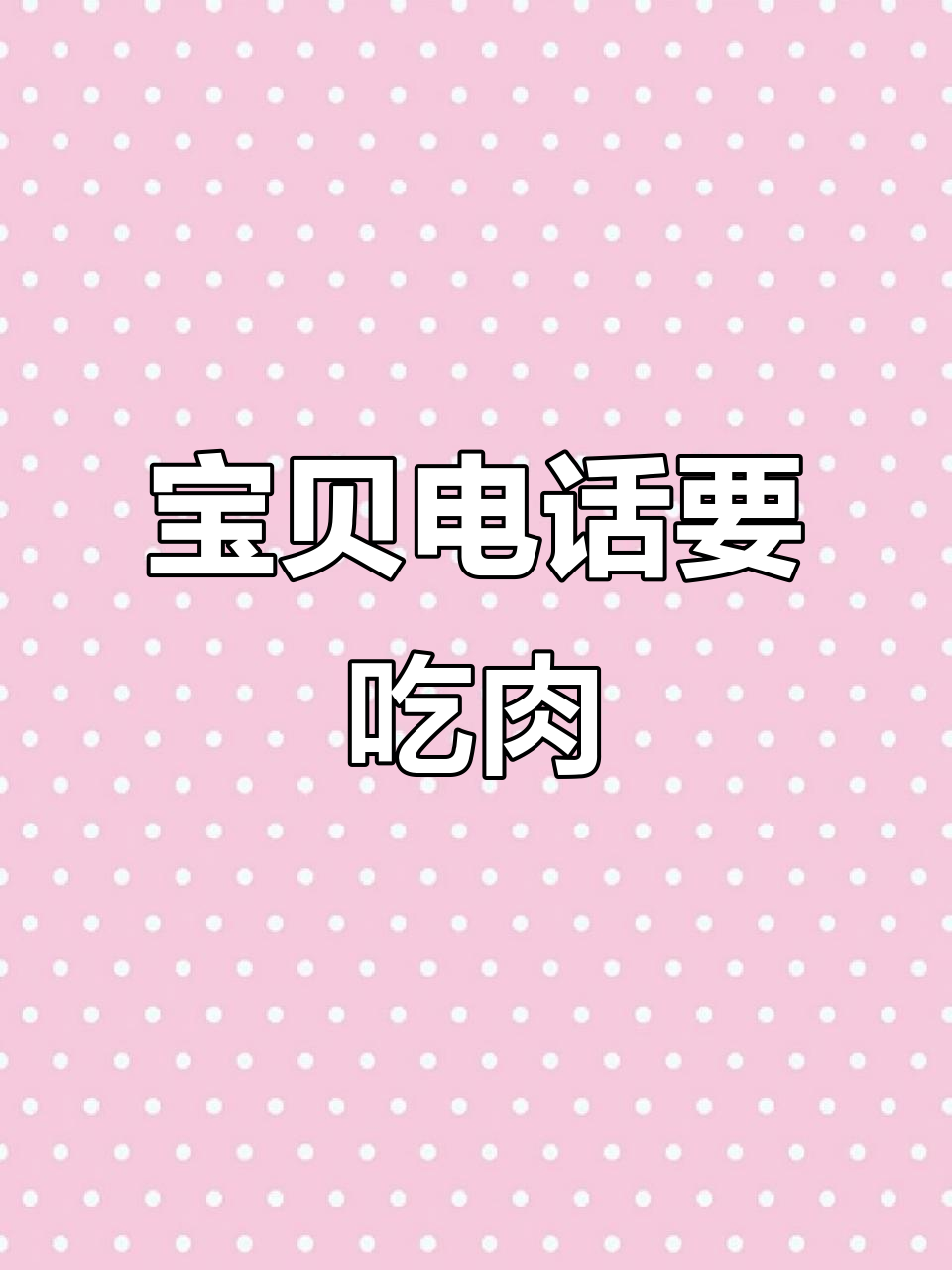 萌娃打电话给爸爸撒娇,想吃排骨的对话太可爱了!