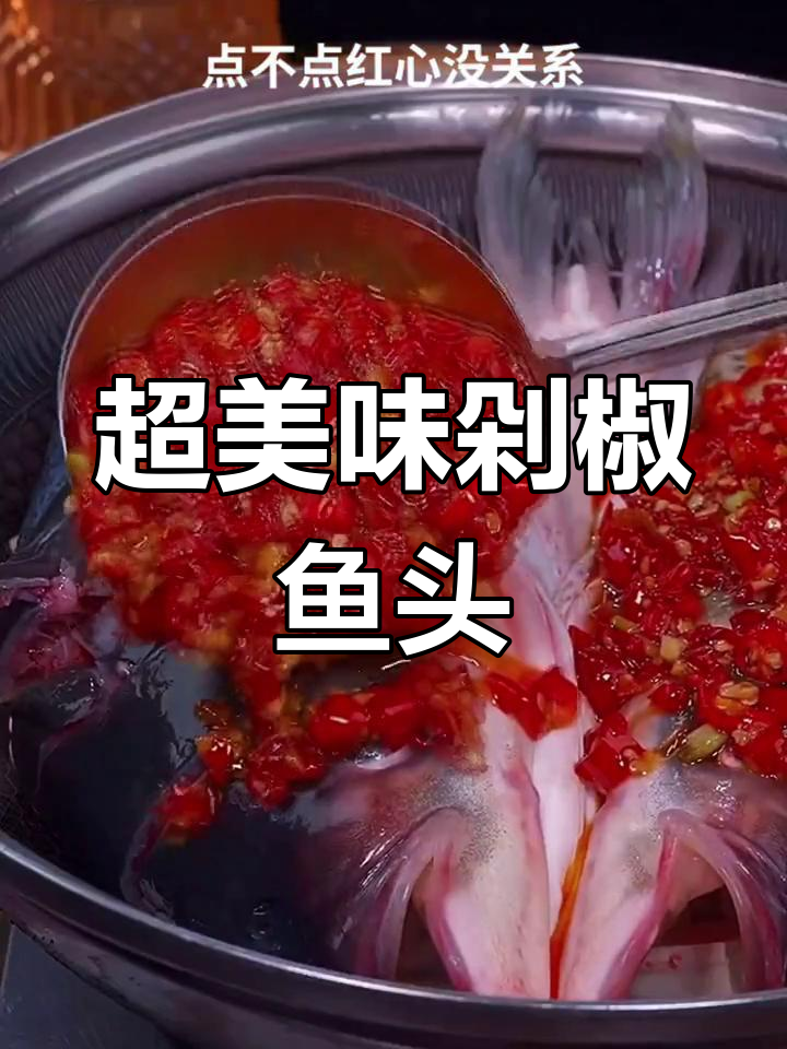 剁椒鱼头这样做,肉嫩汤鲜,拌饭拌面超有味