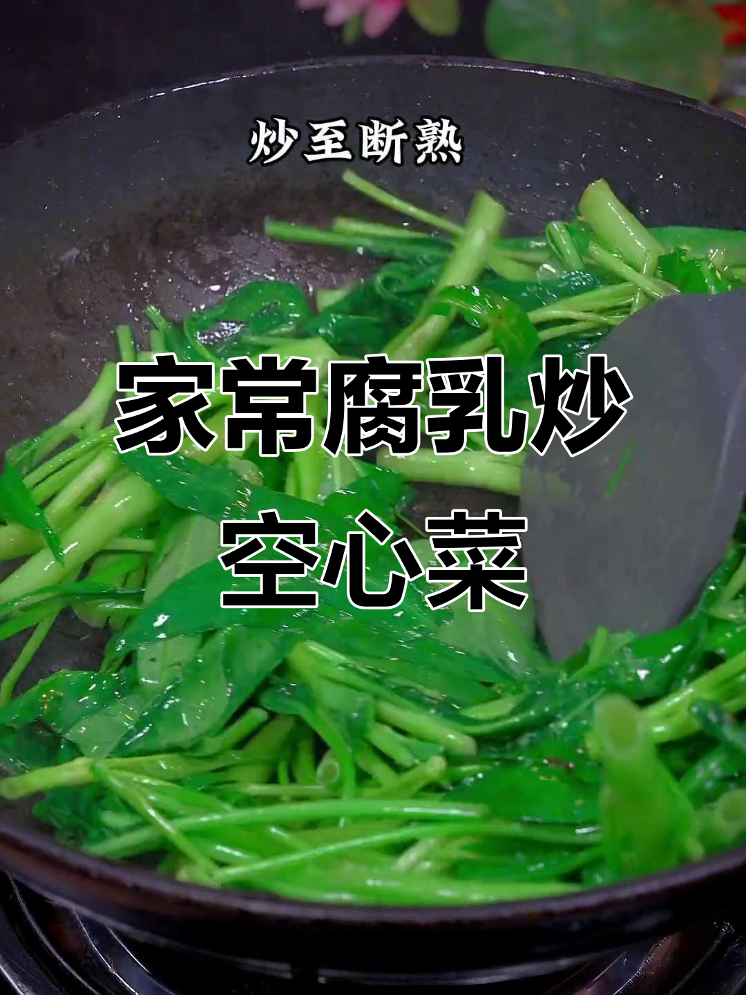 腐乳炒空心菜,香脆又下饭!家常美味轻松做